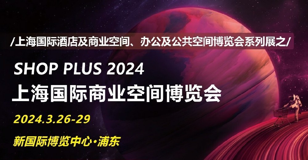 2024上海国际商业空间博览会，多场主题创新活动高燃来袭