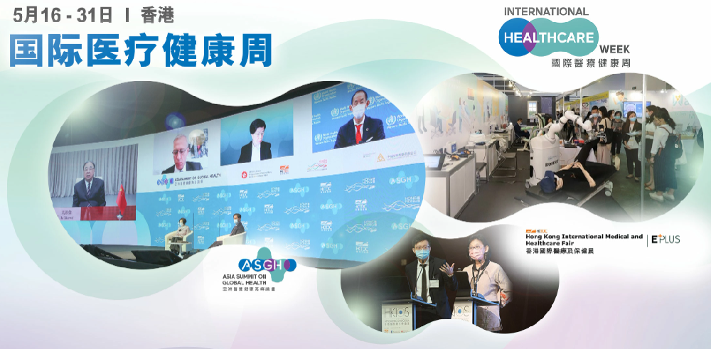 香港贸发局策划国际医疗健康周，探索环球合作新机遇
