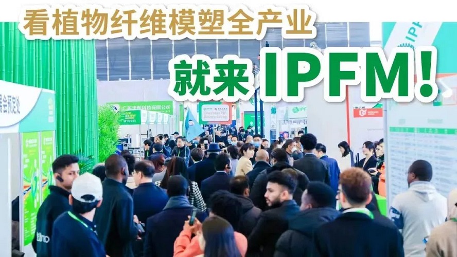 IPFM国际植物纤维模塑产业展十月再临,我们佛山见!