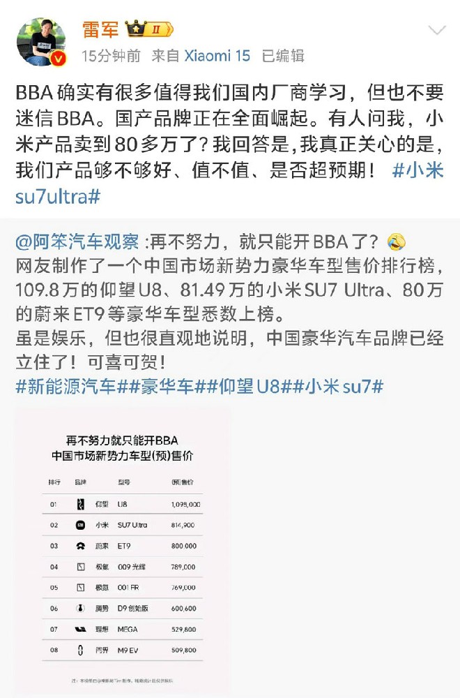 雷军:国产品牌正在全面崛起,不要迷信BBA