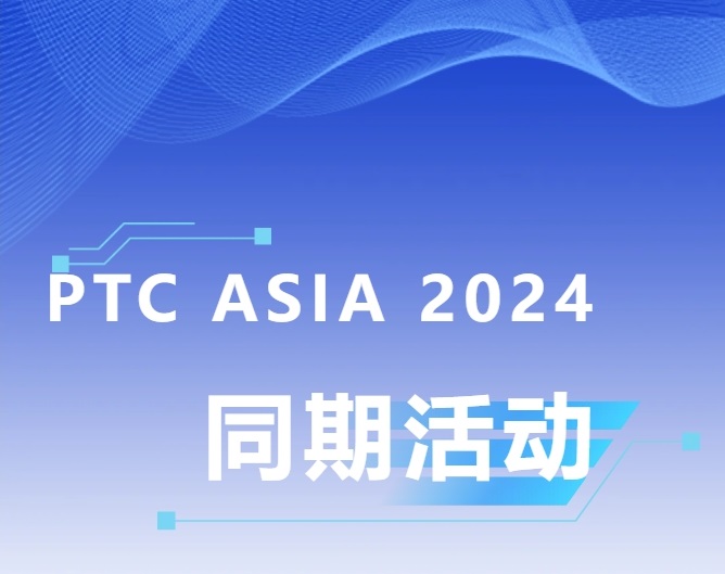 建议收藏，2024上海动力传动展PTC ASIA同期活动抢先知
