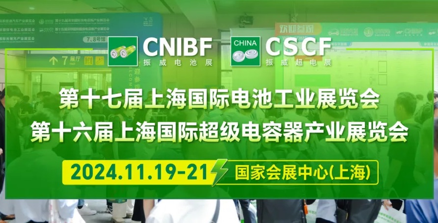 共探电池未来 铸就高效商贸,11月相聚上海电池工业展