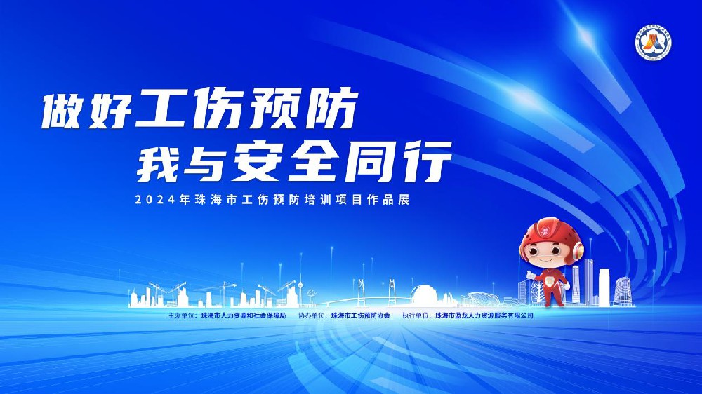书写工伤预防答卷,共绘珠海安全图景 首届珠海市工伤预防培训项目作品展圆满落幕