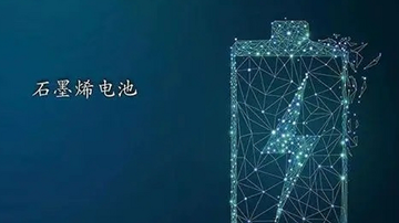 石墨烯航空电池助力低空经济“高飞”