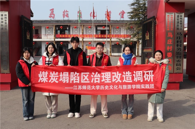 江苏师范大学历史文化与旅游学院“生态蝶变”实践团马庄之行：探寻绿色记忆，描绘绿水青山