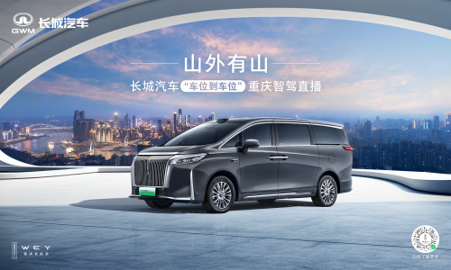 长城汽车给高阶智驾再上强度!魏牌全新高山“车位到车位”惊艳山城