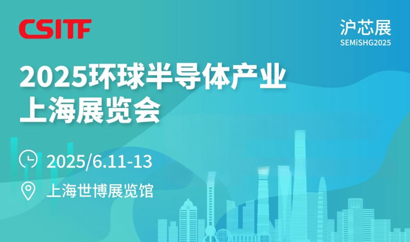沪芯展-2025环球半导体产业(上海)展览会