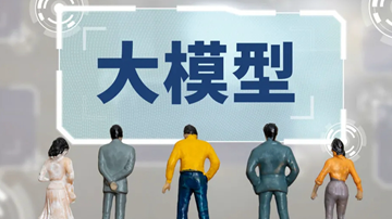 国产大模型：既需向上突破也要向下扎根