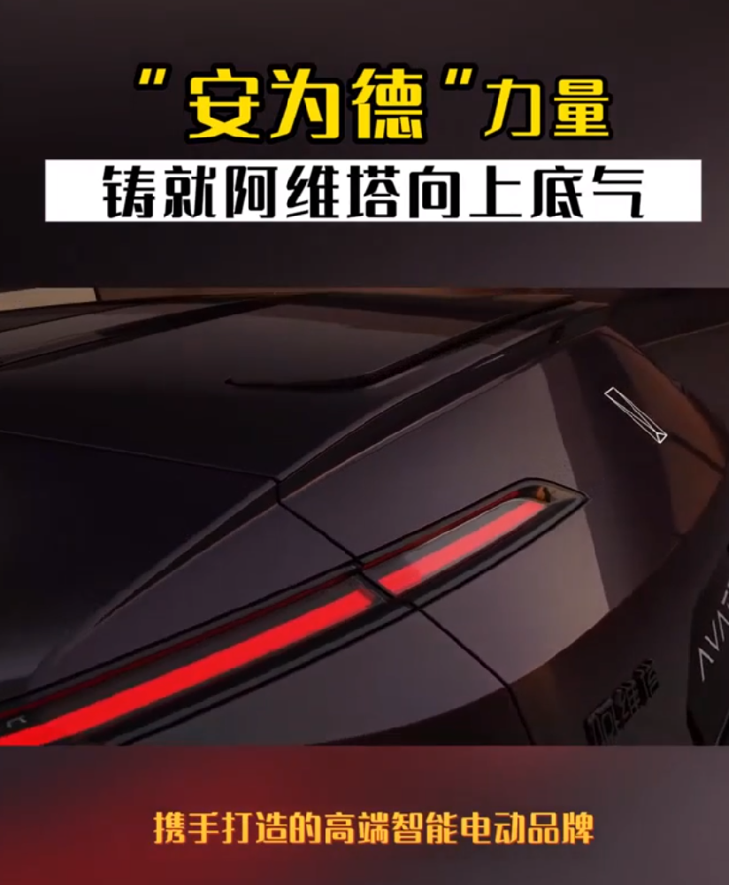 “安为德”力量 铸就阿维塔向上底气