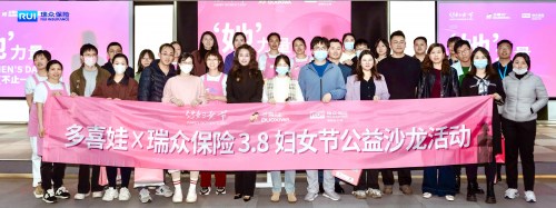 瑞众保险举办“她力量,不止一面” 女性主题公益活动