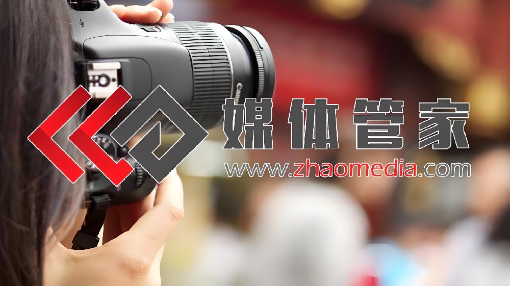 探秘媒体管家【zhaomedia.com】：在媒体服务赛道上，如何领跑行业创新?