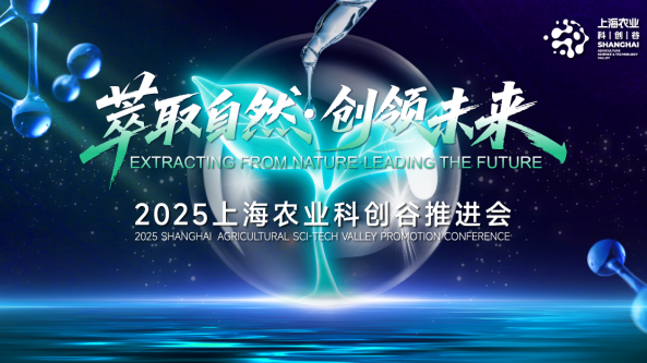 “萃取自然·创领未来” 2025上海农业科创谷推进会 即将于7月30日在美丽奉贤盛大开启