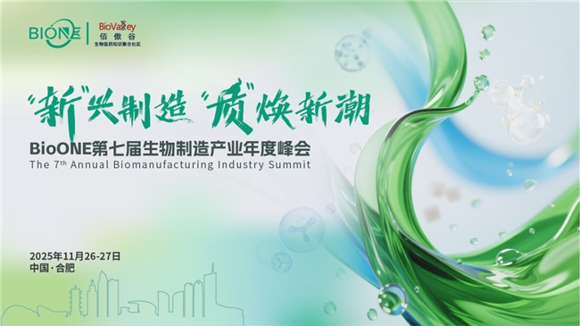 11月合肥!新兴制造,质焕新潮:BioONE第七届生物制造产业年度盛会,我们来了~