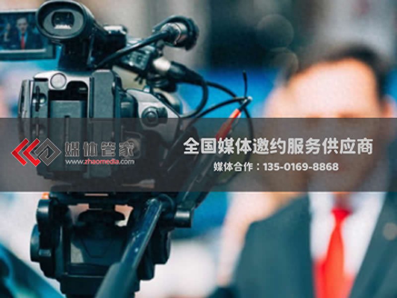 媒体管家 | 政府活动媒体邀约,彰显公信力背书 - 媒体管家官网