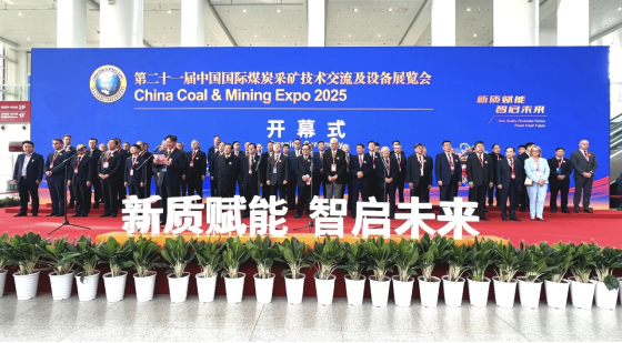 第二十一届中国国际煤炭采矿技术交流及设备展览会开幕