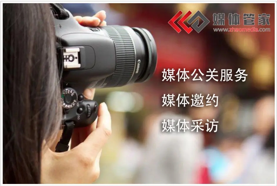 媒体管家推动，媒体采访引发社会广泛关注