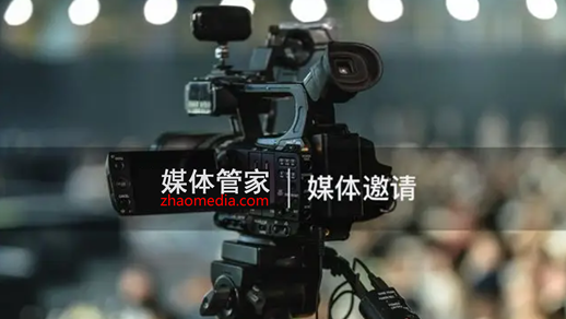媒体管家组织，邀媒体进峰会碰撞火花